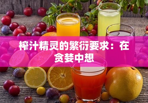 榨汁精灵的繁衍要求：在贪婪中想