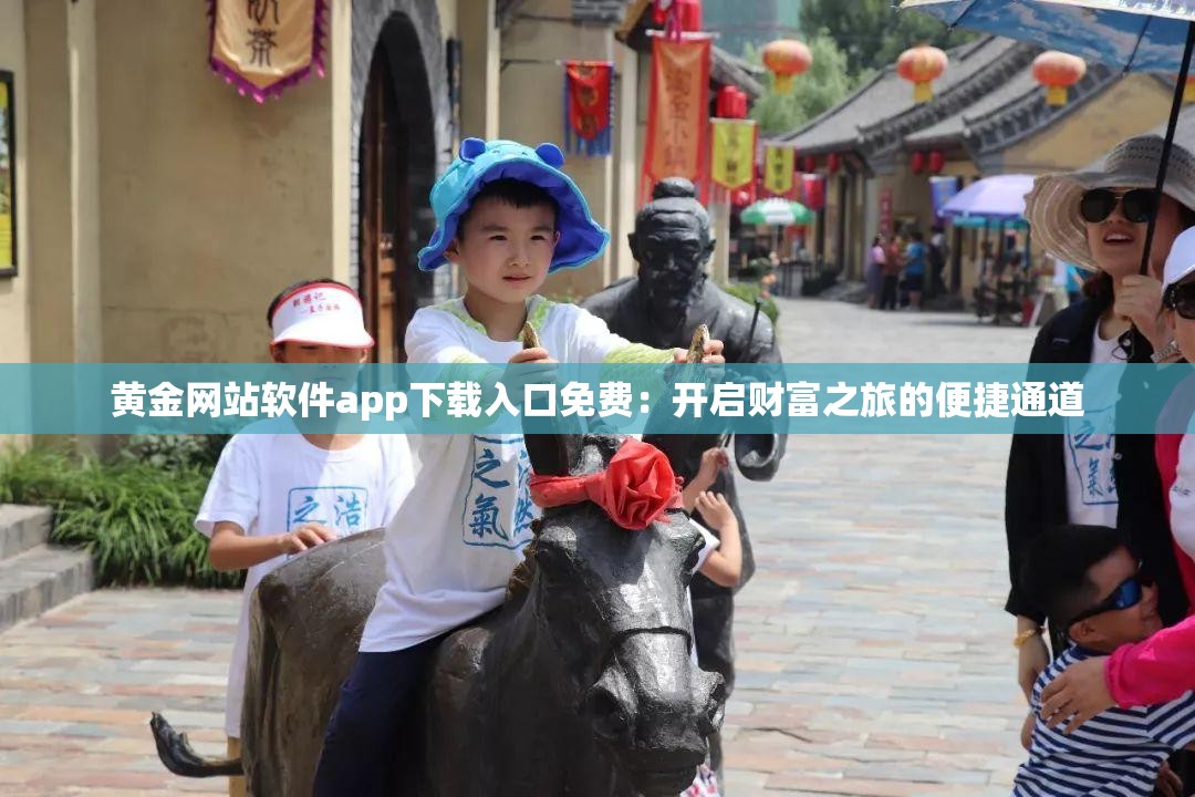 黄金网站软件app下载入口免费：开启财富之旅的便捷通道