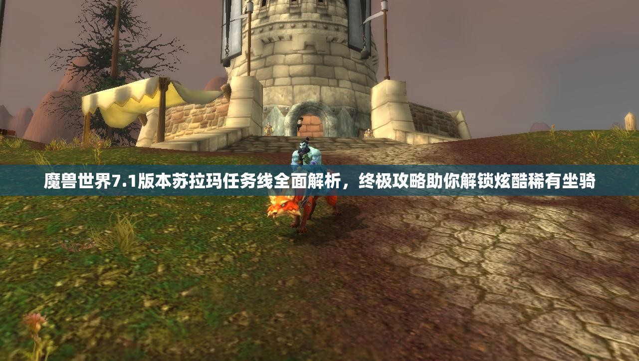 魔兽世界7.1版本苏拉玛任务线全面解析，终极攻略助你解锁炫酷稀有坐骑