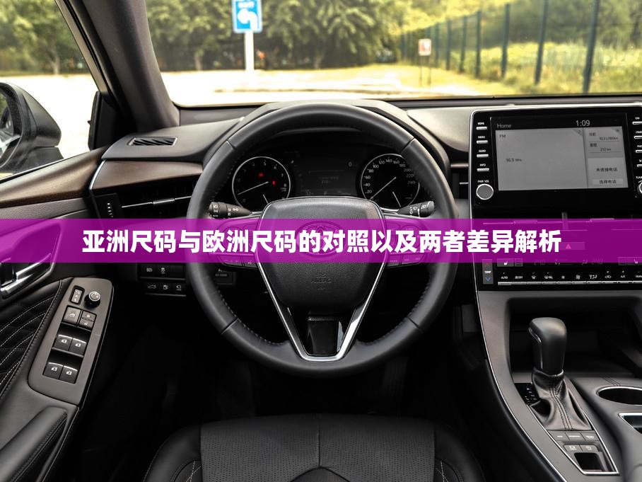 亚洲尺码与欧洲尺码的对照以及两者差异解析