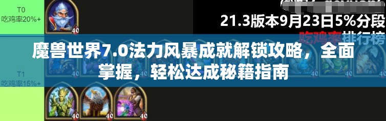 魔兽世界7.0法力风暴成就解锁攻略，全面掌握，轻松达成秘籍指南