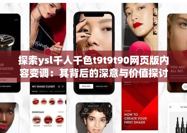 探索ysl千人千色t9t9t90网页版内容变调：其背后的深意与价值探讨