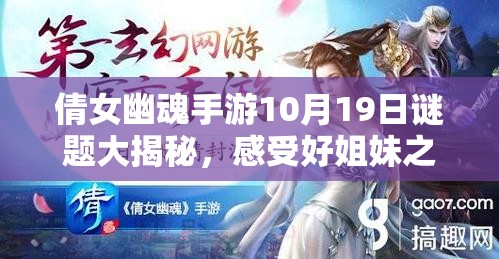 倩女幽魂手游10月19日谜题大揭秘，感受好姐妹之间情深似海的羁绊