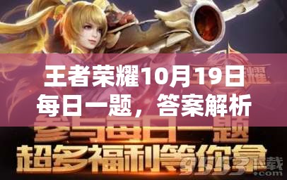 王者荣耀10月19日每日一题，答案解析攻略的重要性及高效管理技巧