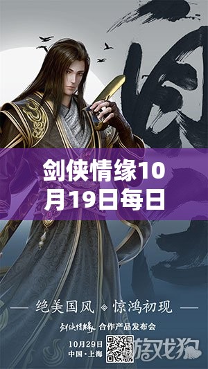 剑侠情缘10月19日每日一题全方位深度解析，探索武侠世界的奇妙奥秘与精髓