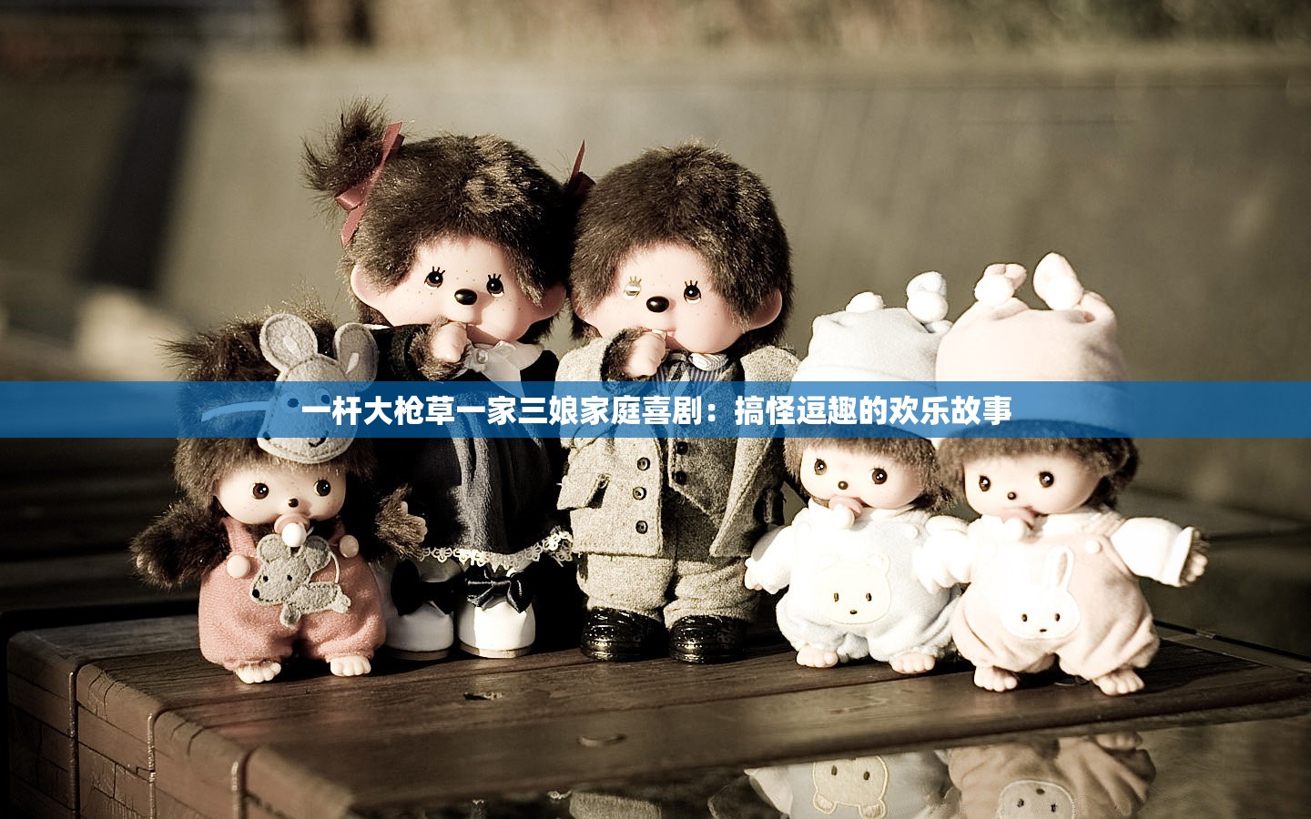 一杆大枪草一家三娘家庭喜剧：搞怪逗趣的欢乐故事