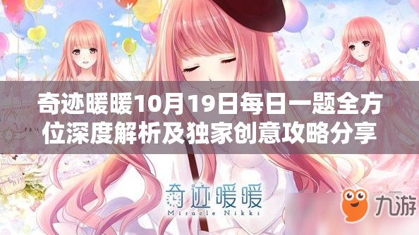 奇迹暖暖10月19日每日一题全方位深度解析及独家创意攻略分享