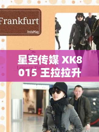 星空传媒 XK8015 王拉拉升职记 1 ：职场奋斗的精彩历程