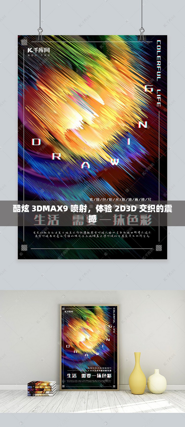 酷炫 3DMAX9 喷射，体验 2D3D 交织的震撼