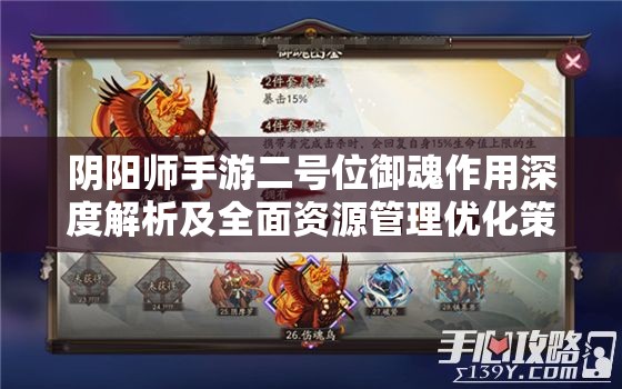 阴阳师手游二号位御魂作用深度解析及全面资源管理优化策略