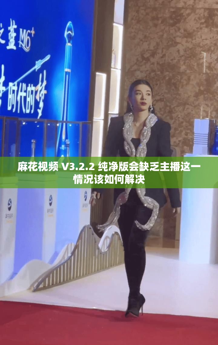 麻花视频 V3.2.2 纯净版会缺乏主播这一情况该如何解决