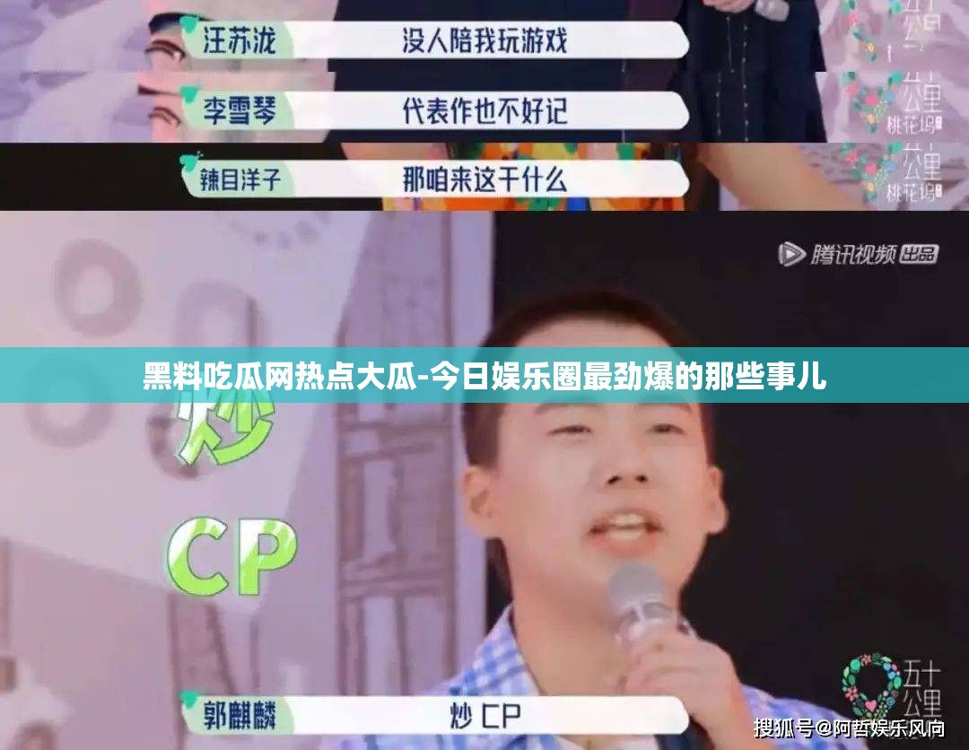 黑料吃瓜网热点大瓜-今日娱乐圈最劲爆的那些事儿