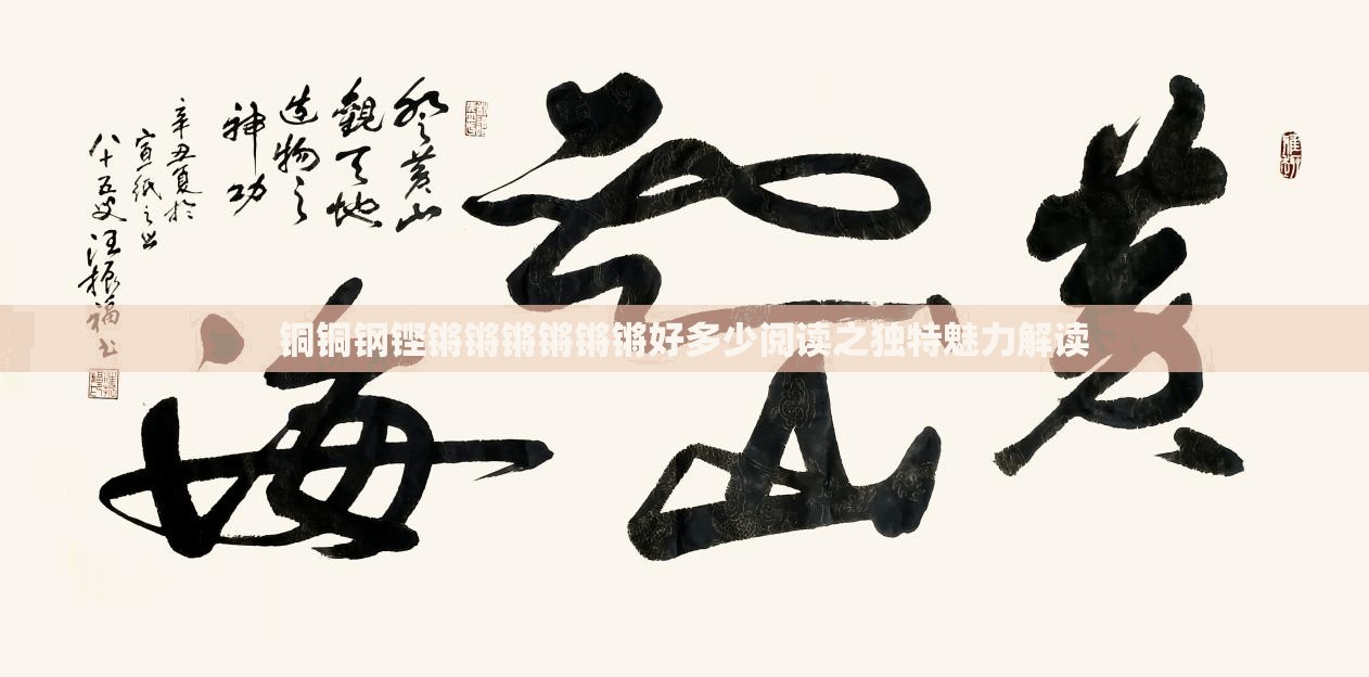铜铜钢铿锵锵锵锵锵锵好多少阅读之独特魅力解读