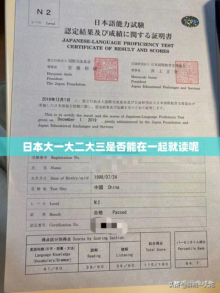 日本大一大二大三是否能在一起就读呢