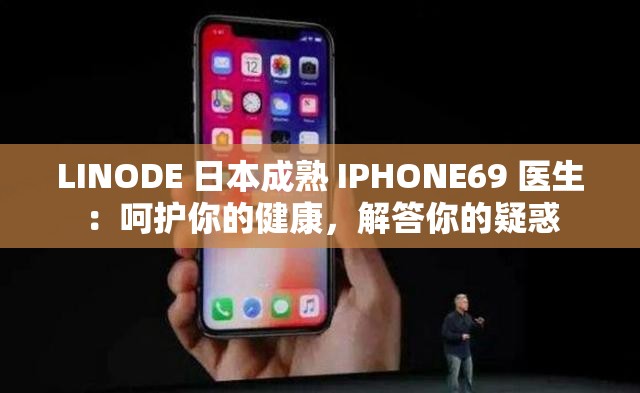 LINODE 日本成熟 IPHONE69 医生：呵护你的健康，解答你的疑惑