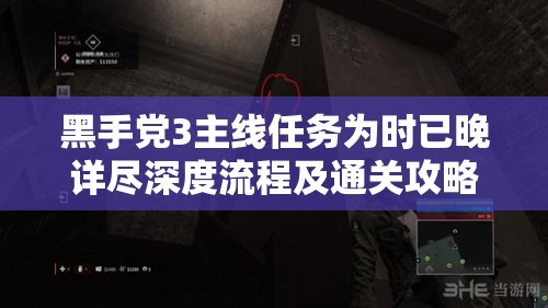 黑手党3主线任务为时已晚详尽深度流程及通关攻略