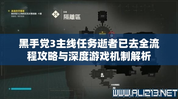 黑手党3主线任务逝者已去全流程攻略与深度游戏机制解析