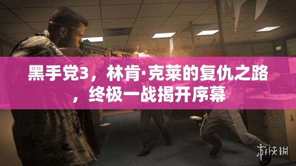 黑手党3，林肯·克莱的复仇之路，终极一战揭开序幕