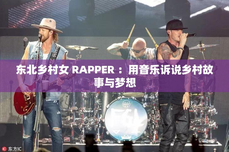 东北乡村女 RAPPER ：用音乐诉说乡村故事与梦想