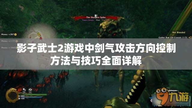 影子武士2游戏中剑气攻击方向控制方法与技巧全面详解