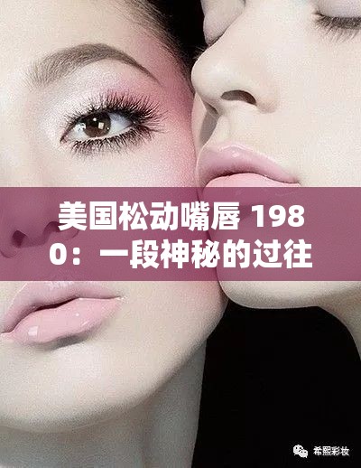 美国松动嘴唇 1980：一段神秘的过往经历