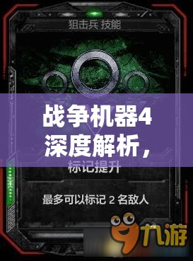 战争机器4深度解析，狙击兵的荣耀之路与实战技巧揭秘