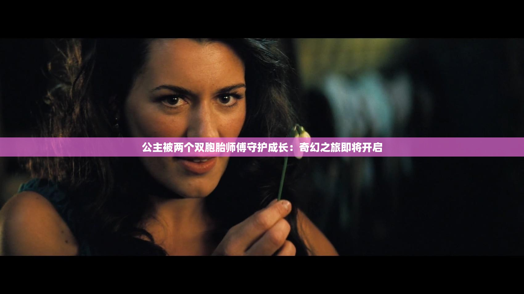 公主被两个双胞胎师傅守护成长：奇幻之旅即将开启