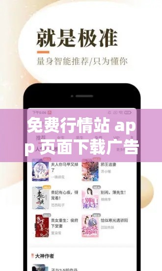 免费行情站 app 页面下载广告：让你轻松获取行情资讯的便捷通道