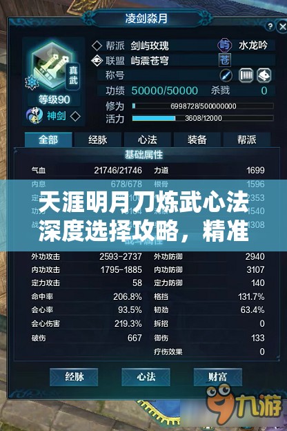 天涯明月刀炼武心法深度选择攻略，精准资源管理、高效利用策略及防浪费指南