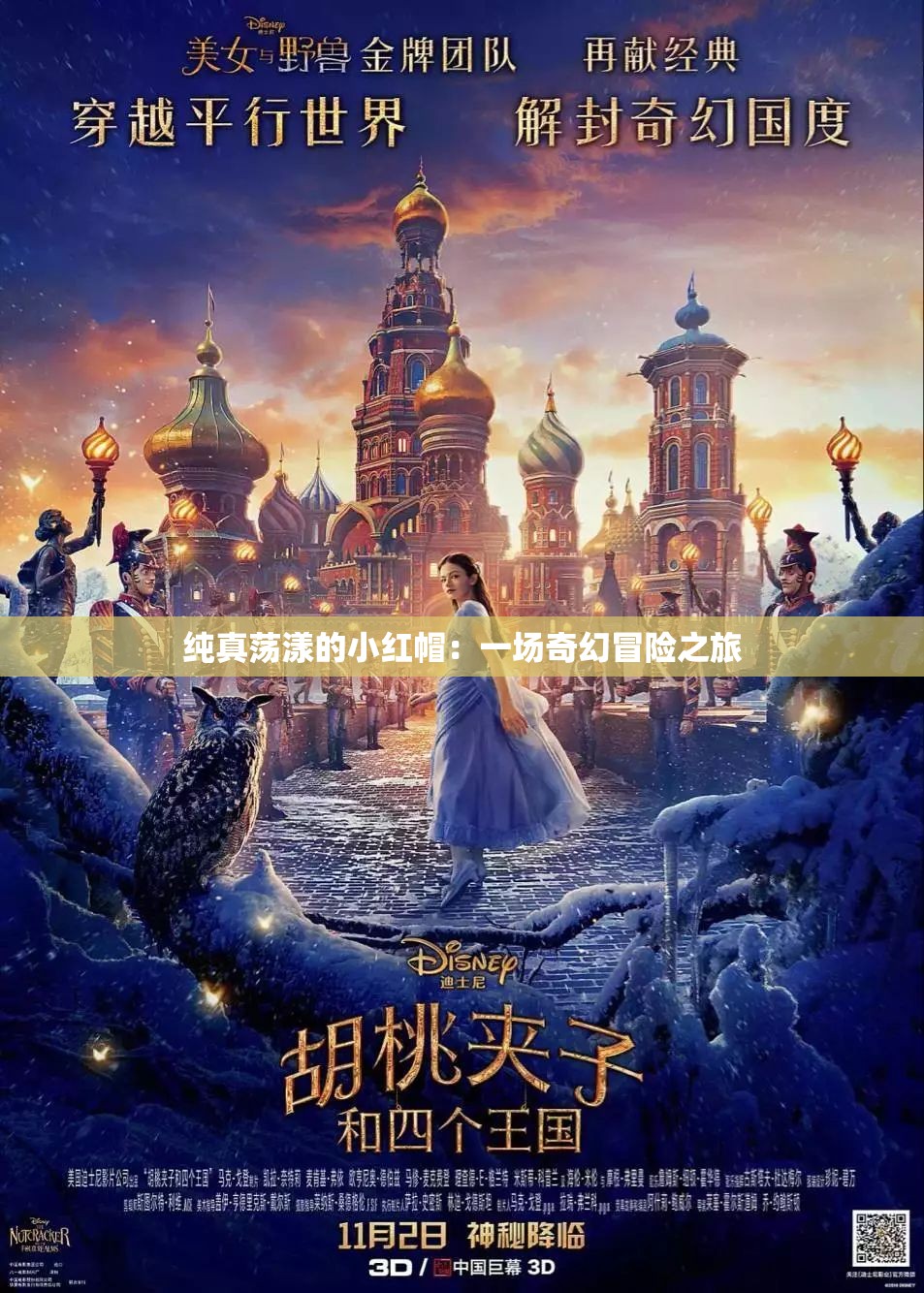纯真荡漾的小红帽：一场奇幻冒险之旅