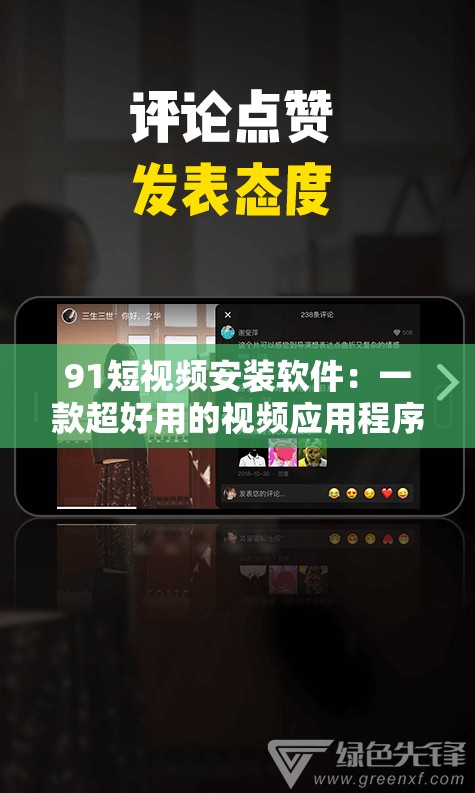 91短视频安装软件：一款超好用的视频应用程序