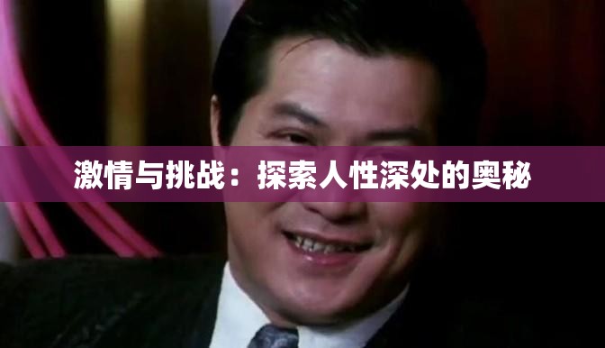 激情与挑战：探索人性深处的奥秘