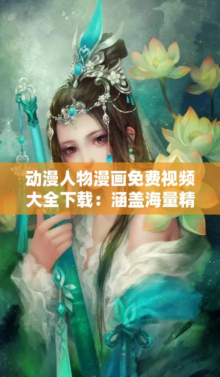 动漫人物漫画免费视频大全下载：涵盖海量精彩内容等你来看