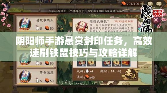 阴阳师手游悬赏封印任务，高效速刷铁鼠技巧与攻略详解