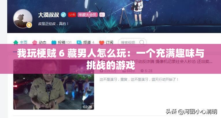 我玩梗贼 6 藏男人怎么玩：一个充满趣味与挑战的游戏