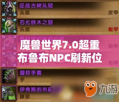 魔兽世界7.0超重布鲁布NPC刷新位置及购买机会详细攻略