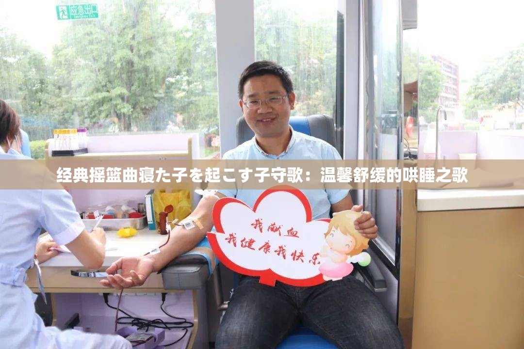 经典摇篮曲寝た子を起こす子守歌：温馨舒缓的哄睡之歌
