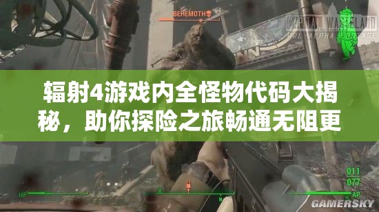 辐射4游戏内全怪物代码大揭秘，助你探险之旅畅通无阻更轻松！