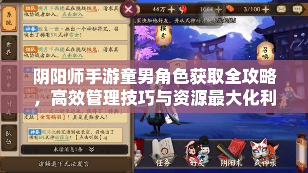 阴阳师手游童男角色获取全攻略，高效管理技巧与资源最大化利用策略