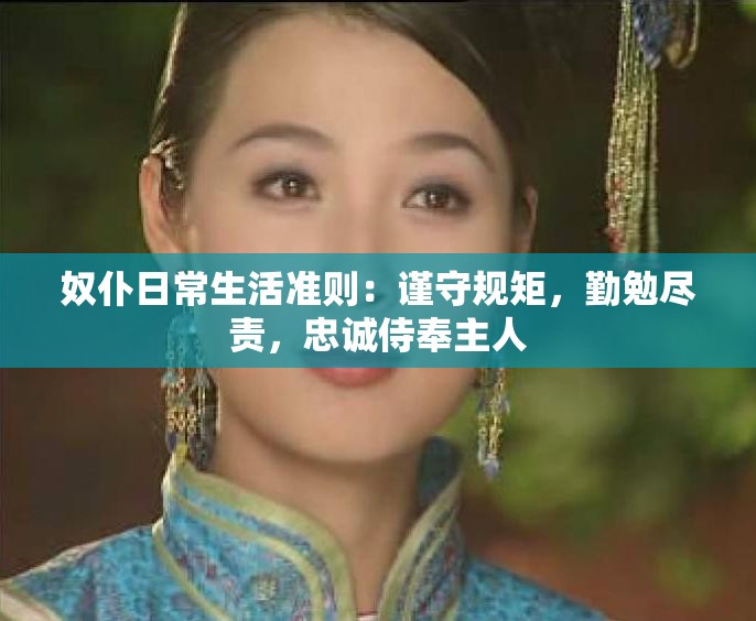 奴仆日常生活准则：谨守规矩，勤勉尽责，忠诚侍奉主人