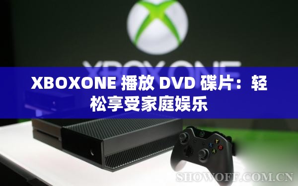 XBOXONE 播放 DVD 碟片：轻松享受家庭娱乐