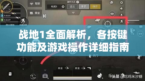 战地1全面解析，各按键功能及游戏操作详细指南
