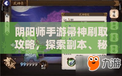 阴阳师手游帚神刷取攻略，探索副本、秘闻副本及妖气封印点位详解
