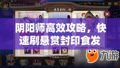 阴阳师高效攻略，快速刷悬赏封印食发鬼的必备心得与技巧分享