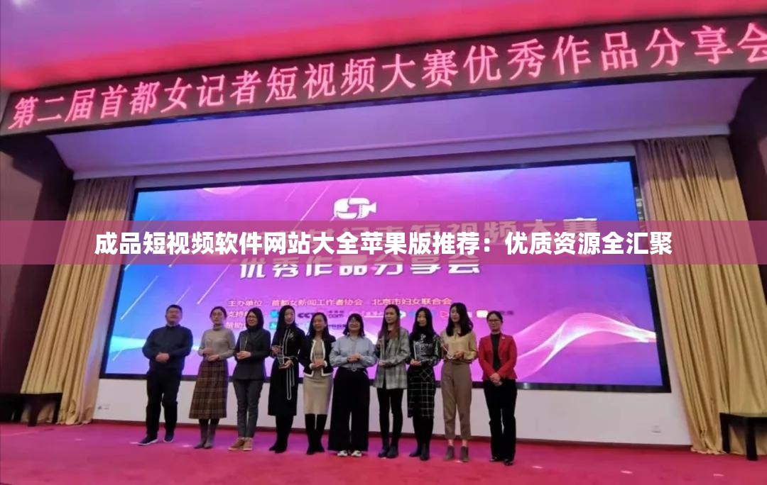 成品短视频软件网站大全苹果版推荐：优质资源全汇聚