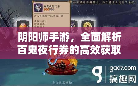 阴阳师手游，全面解析百鬼夜行券的高效获取与科学管理策略