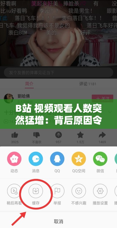 B站 视频观看人数突然猛增：背后原因令人好奇