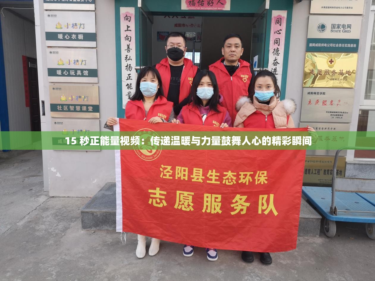 15 秒正能量视频：传递温暖与力量鼓舞人心的精彩瞬间