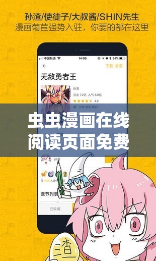 虫虫漫画在线阅读页面免费漫画入口页面弹窗：带你畅享精彩漫画世界