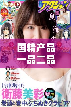 国精产品一品二品国精破解在线观看超流畅网友尽享精彩
